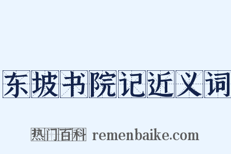 东坡书院记近义词是什么意思的图片